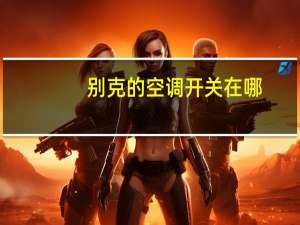 别克的空调开关在哪