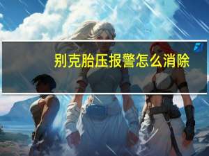别克胎压报警怎么消除