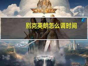 别克英朗怎么调时间
