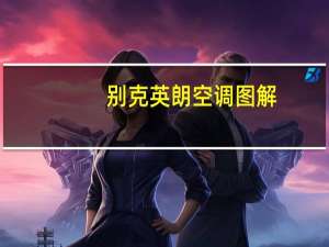 别克英朗空调图解