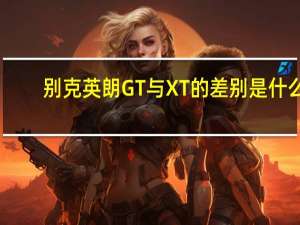别克英朗GT与XT的差别是什么