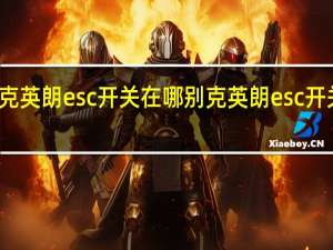 别克英朗esc开关在哪 别克英朗esc开关在哪里