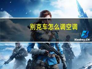 别克车怎么调空调