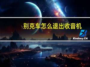 别克车怎么退出收音机