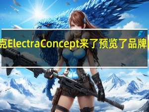别克Electra Concept来了 预览了品牌的新面貌