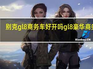 别克gl8商务车好开吗 gl8豪华商务车