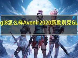 别克gl8怎么样Avenir 2020新款别克GL8图片报价