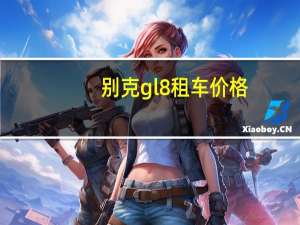 别克gl8租车价格
