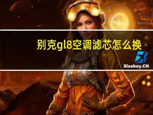 别克gl8空调滤芯怎么换