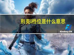 别克l档位是什么意思