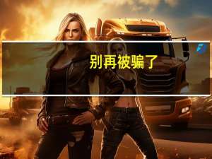 别再被骗了，生活不爱傻白甜，看看聪明女人怎么做