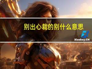别出心裁的别什么意思（别出心裁的裁的意思）