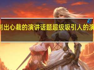 别出心裁的演讲话题超级吸引人的演讲题目