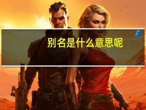 别名是什么意思呢（别名是什么意思）
