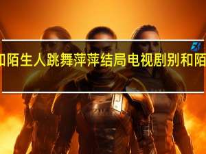 别和陌生人跳舞萍萍结局 电视剧别和陌生人跳舞