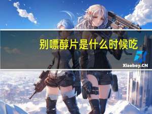 别嘌醇片是什么时候吃（别嘌醇片是什么）