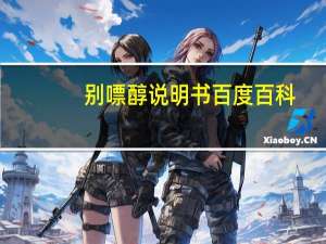 别嘌醇说明书百度百科（别嘌醇片的作用是什么）