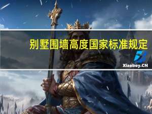 别墅围墙高度国家标准规定