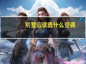 别墅应该选什么空调