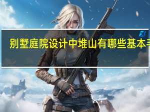 别墅庭院设计中堆山有哪些基本手法