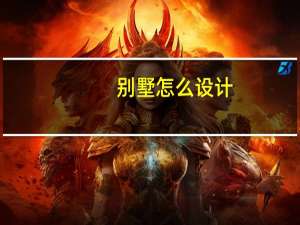 别墅怎么设计