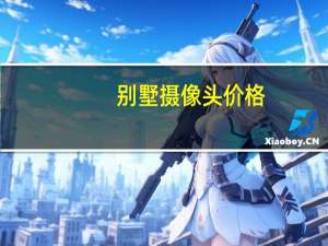 别墅摄像头价格