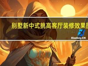 别墅新中式挑高客厅装修效果图（挑高客厅应该怎样装修 要多少钱呢）
