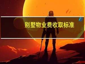 别墅物业费收取标准