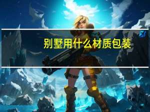 别墅用什么材质包装