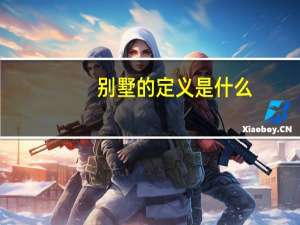 别墅的定义是什么