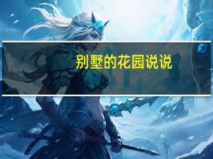 别墅的花园说说