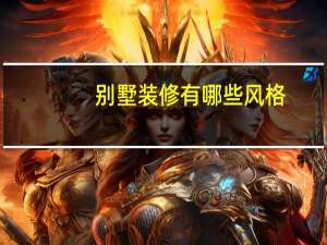 别墅装修有哪些风格