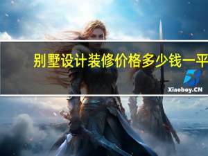 别墅设计装修价格多少钱一平