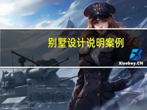 别墅设计说明案例（别墅设计说明）