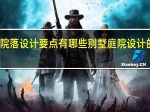 别墅院落设计要点有哪些别墅庭院设计的注意事项