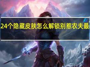 别惹农夫24个隐藏皮肤怎么解锁 别惹农夫最新2个隐藏皮肤