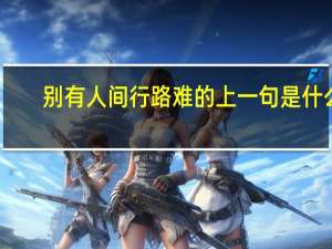 别有人间行路难的上一句是什么