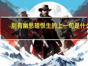 别有幽愁暗恨生的上一句是什么