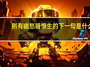 别有幽愁暗恨生的下一句是什么