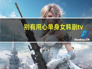 别有用心单身女韩剧tv（别有用心的单身女韩剧网）