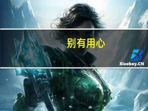 别有用心：一个简单女人的迅雷下载
