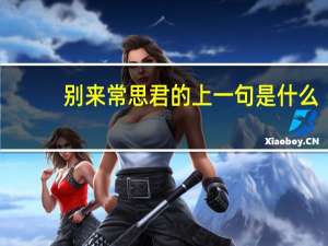 别来常思君的上一句是什么