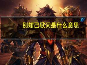 别知己歌词是什么意思