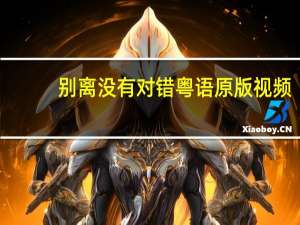 别离没有对错粤语原版视频（别离没有对错）