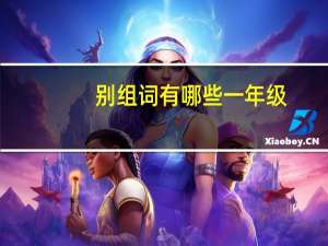 别组词有哪些一年级（别组词有哪些）
