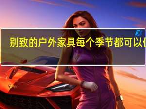 别致的户外家具 每个季节都可以使用