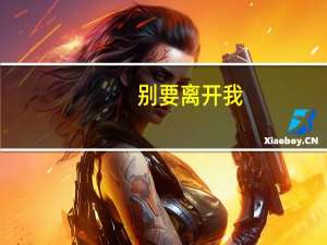 别要离开我（不要在我离开前离开）