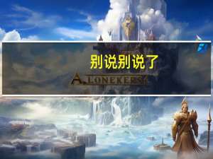 别说别说了（别说了说多了都是眼泪简介）