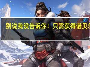 别说我没告诉你！只需获得诺贝尔奖：这顿晚餐免费吃