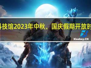 别跑空！泰安市科技馆2023年中秋、国庆假期开放时间公布 到底什么情况嘞